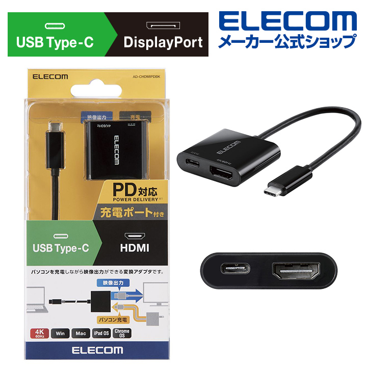 Power Delivery対応でパソコンを充電しながら映像信号を変換できるUSB Type-C用HDMI映像変換アダプタ エレコム 最安値に挑戦 Type‐C変換アダプタ Type-C - HDMI 給電ポート ブラック AD-CHDMIPDBK 映像 タイプC TypeC-HDMI セールSALE％OFF USB PD対応 アダプタ 変換