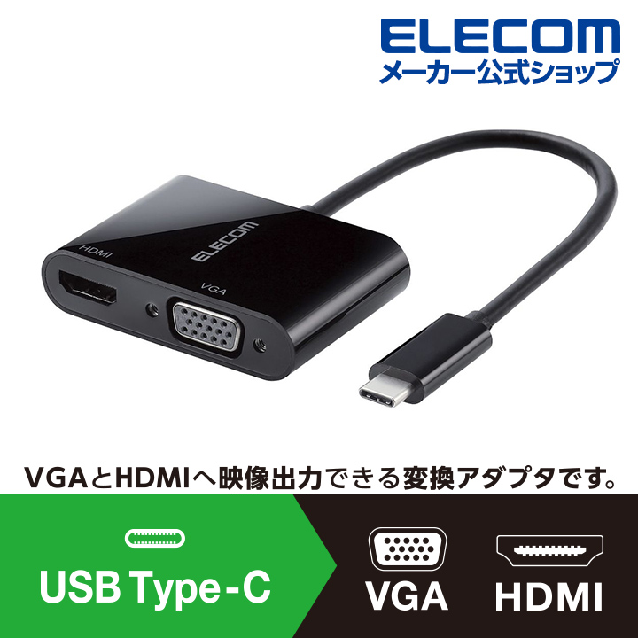 楽天市場】エレコム Type‐C変換アダプタ HDMI VGA 複製／拡張 (最大2 