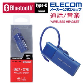 エレコム Bluetooth ワイヤレス ハンズフリー ヘッドセット ブルートゥースヘッドセット HSC10MP Type-C タイプC 端子 ブルー LBT-HSC10MPBU