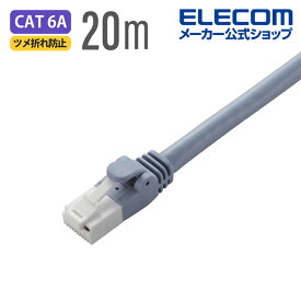 エレコム Cat6A対応 LANケーブル PoE対応 ランケーブル インターネットケーブル ケーブル EU RoHS指令準拠 爪折れ防止 簡易パッケージ仕様 ヨリ線 ブルー 20m LD-GPAT/BU20/RS