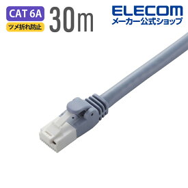 エレコム Cat6A対応 LANケーブル PoE対応 ランケーブル インターネットケーブル ケーブル EU RoHS指令準拠 爪折れ防止 簡易パッケージ仕様 ヨリ線 ブルー 30m LD-GPAT/BU30/RS