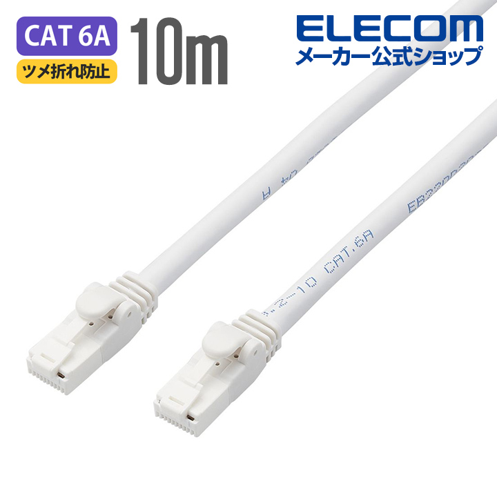 プロテクタと新素材コネクタ採用のダブル構造で通常の使用環境では絶対にツメが折れない ※ オープニング 大放出セール 次世代10ギガビット イーサネット 伝送帯域500MHzまでに対応 エレコム LANケーブル ランケーブル インターネットケーブル ケーブル Cat6A OUTLET SALE カテゴリー6A LD-GPAT cat6 RS A対応 WH10 EU 10m RoHS指令準拠 ホワイト ヨリ線 爪折れ防止 簡易パッケージ仕様