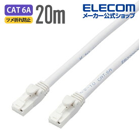 エレコム Cat6A対応 LANケーブル PoE対応 ランケーブル インターネットケーブル ケーブル EU RoHS指令準拠 爪折れ防止 簡易パッケージ仕様 ヨリ線 ホワイト 20m LD-GPAT/WH20/RS