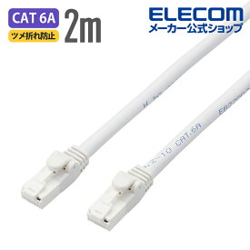 エレコム Cat6A対応 LANケーブル PoE対応 ランケーブル インターネットケーブル ケーブル EU RoHS指令準拠 爪折れ防止 簡易パッケージ仕様 ヨリ線 ホワイト 2m LD-GPAT/WH2/RS