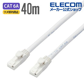 エレコム Cat6A対応 LANケーブル PoE対応 ランケーブル インターネットケーブル ケーブル EU RoHS指令準拠 爪折れ防止 簡易パッケージ仕様 ヨリ線 ホワイト 40m LD-GPAT/WH40/RS