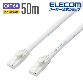 エレコム Cat6A対応 LANケーブル PoE対応 ランケーブル インターネットケーブル ケーブル EU RoHS指令準拠 爪折れ防止 簡易パッケージ仕様 ヨリ線 ホワイト 50m LD-GPAT/WH50/RS