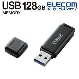 エレコム USBフラッシュ バリュータイプ USB3.0メモリ HSU 128GB USB3.0 ブラック MF-HSU3A128GBK