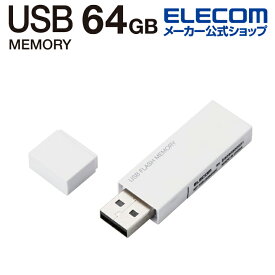 エレコム USBメモリー キャップ式 USBメモリ USB2.0対応 セキュリテイ機能対応 64GB ホワイト MF-MSU2B64GWH