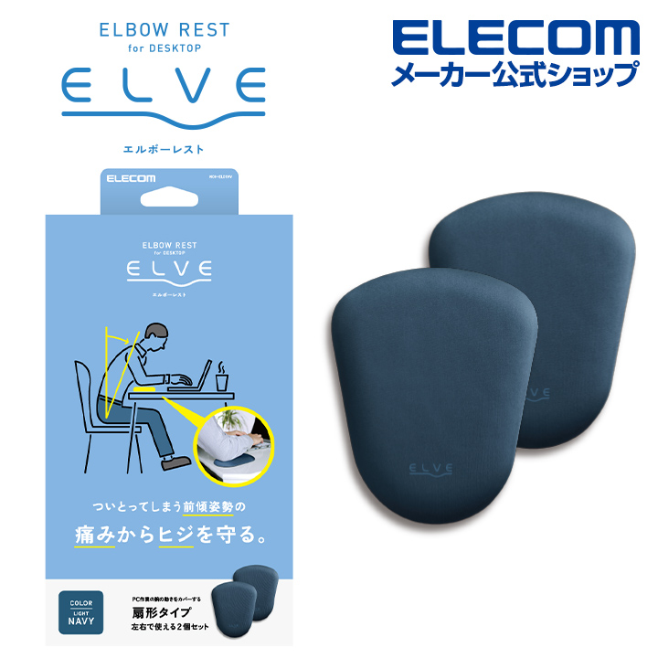 集中姿勢を快適に 優れた 体圧分散 激安通販 クッションで肘をサポートするエルボーレスト“ELVE” エレコム 2020 エルボーレスト ELVE クッション 扇形タイプ ライトネイビー で MOH-EL01NV エルブ を サポート 肘