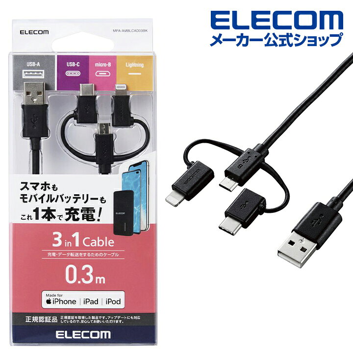 楽天市場】エレコム 3in1スマートフォン用 USBケーブル スマートフォン用USBケーブル 3in1 microUSB+Type-C+Lightning  0.3m ブラック MPA-AMBLCAD03BK : エレコムダイレクトショップ