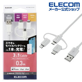 エレコム 3in1スマートフォン用 USBケーブル スマートフォン用USBケーブル 3in1 microUSB+Type-C+Lightning 0.3m ホワイト MPA-AMBLCAD03WH