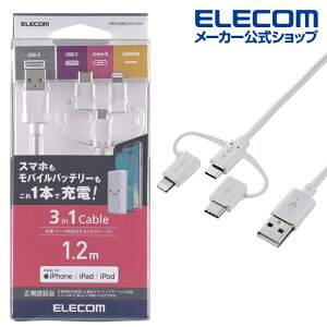 GR 3in1X}[gtHp USBP[u X}[gtHpUSBP[u 3in1 microUSB+Type-C+Lightning 1.2m zCg ELECOM MPA-AMBLCAD12WH