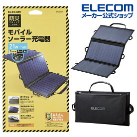 エレコム 21W モバイル ソーラー 充電器 モバイルソーラー 2.4A出力 USB-A メス 2ポート おまかせ充電搭載 micro-B ケーブル 同梱 Type-C 変換アダプタ付属 ブラック MPA-S01BK