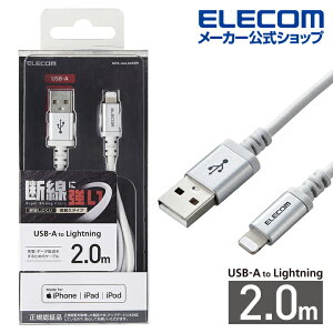 エレコム Lightningケーブル 高耐久 ライトニングケーブル 2.0m ホワイト ELECOM MPA-UALS20WH