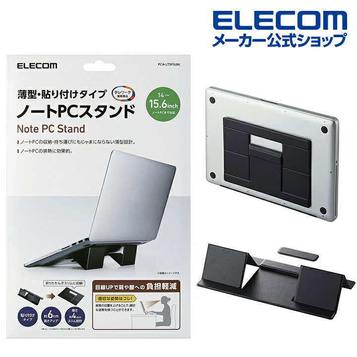 楽天市場】エレコム 折りたたみノートPCスタンド 装着式 折りたたみ ノート PC スタンド 薄型 Lサイズ ブラック PCA-LTSFSLBK : エレコムダイレクトショップ 楽天市場】エレコム 折りたたみノートPCスタンド 装着式 折りたたみ ノート PC スタンド 薄型 Lサイズ ブラック PCA-LTSFSLBK : エレコムダイレクトショップ