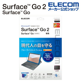 エレコム Surface Go2 / Surface Go 3 用 フィルム ブルーライトカット 光沢 サーフェイス ゴー2 保護フイルム ブルーライトカット 光沢 TB-MSG20FLBLGN
