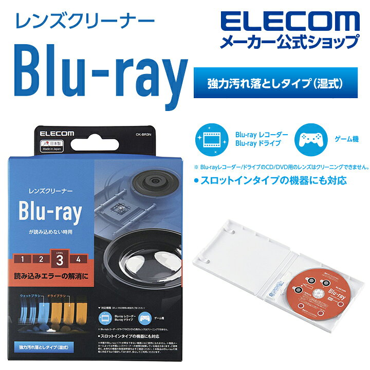 楽天市場】エレコム Blu-ray 用 レンズクリーナー 湿式 レンズ クリーナー ブルーレイ 湿式 読込回復 CK-BR3N : エレコム ダイレクトショップ