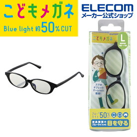 エレコム キッズ用 高学年向 ブルーライト対策メガネ ブルーライトカット 眼鏡 Lサイズ ブラック G-BUC-W03LBK