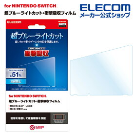 エレコム Nintendo Switch 専用 フィルム 超ブルーライトカット 衝撃吸収 反射防止 ニンテンドウ スウィッチ 液晶 フィルム ブルーライトカット 衝撃吸収 反射防止 GM-NSFLPSBL