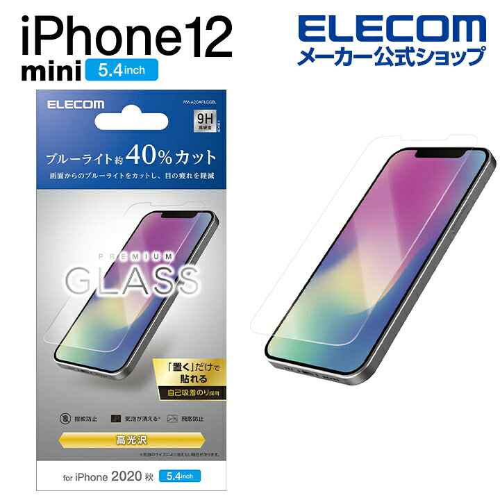 エレコム iPhone 12 mini 用 ガラスフィルム ブルーライトカット アイフォン 12 ミニ iPhone12 mini  iPhone 2020 5.4 インチ ガラス フィルム 液晶保護 0.33mm PM-A20AFLGGBL エレコムダイレクトショップ