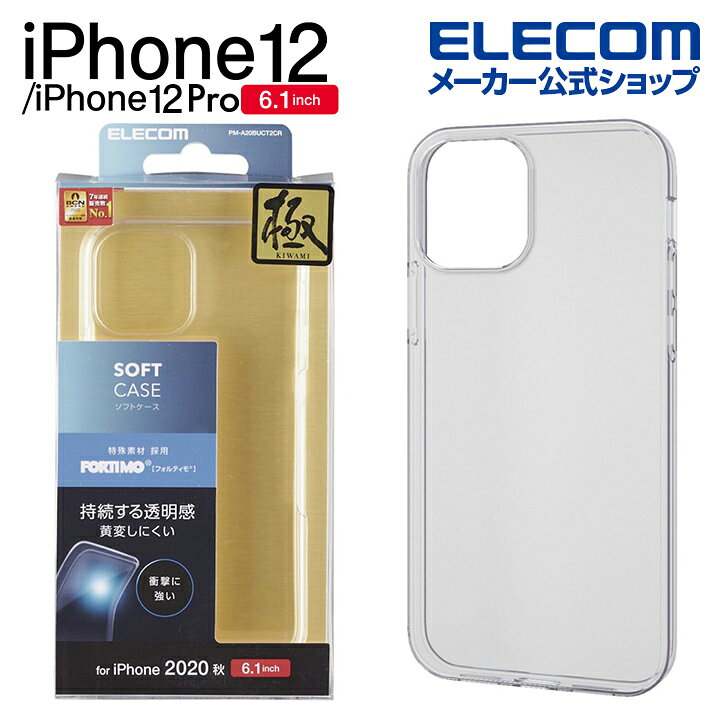 エレコム iPhone 12 iPhone 12 Pro 用 ソフト ケース 極み フォルティモ(R) アイフォン 12 アイフォン 12 Pro iPhone12 pro iPhone 2020 6.1 インチ ソフトケース カバー クリア PM-A20BUCT2CR エレコム ダイレクトショップ ‼️ケース・フィルムセット‼️エレコム iPhone 12 Pro Max ソフト