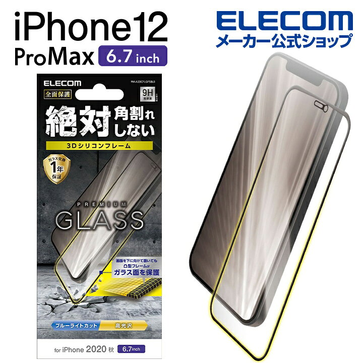 楽天市場】エレコム iPhone 12 Pro Max 用 ガラスフイルム フレーム