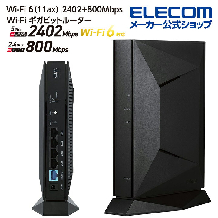 楽天市場】エレコム 無線LANルーター親機 Wi-Fi 6(11ax) 2402+800Mbps 