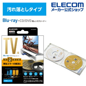 エレコム テレビ用クリーナー Blu-ray CD DVD　マルチ対応レンズクリーナー　湿式 ブルーレイ CD DVD レンズクリーナー 湿式 2枚組 AVD-CKBRP2