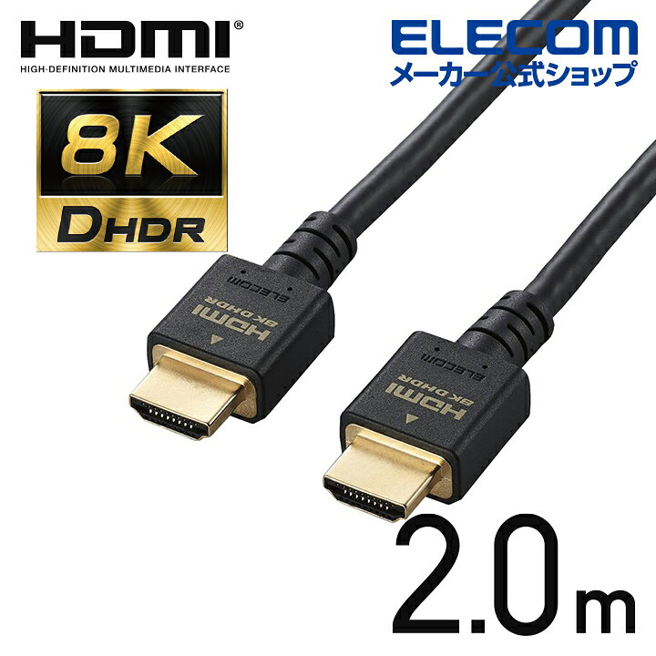 楽天市場】エレコム HDMIケーブル イーサネット対応 ウルトラハイスピード HDMI ケーブル HDMI2.1 2.0m ブラック DH-HD21E20BK  : エレコムダイレクトショップ