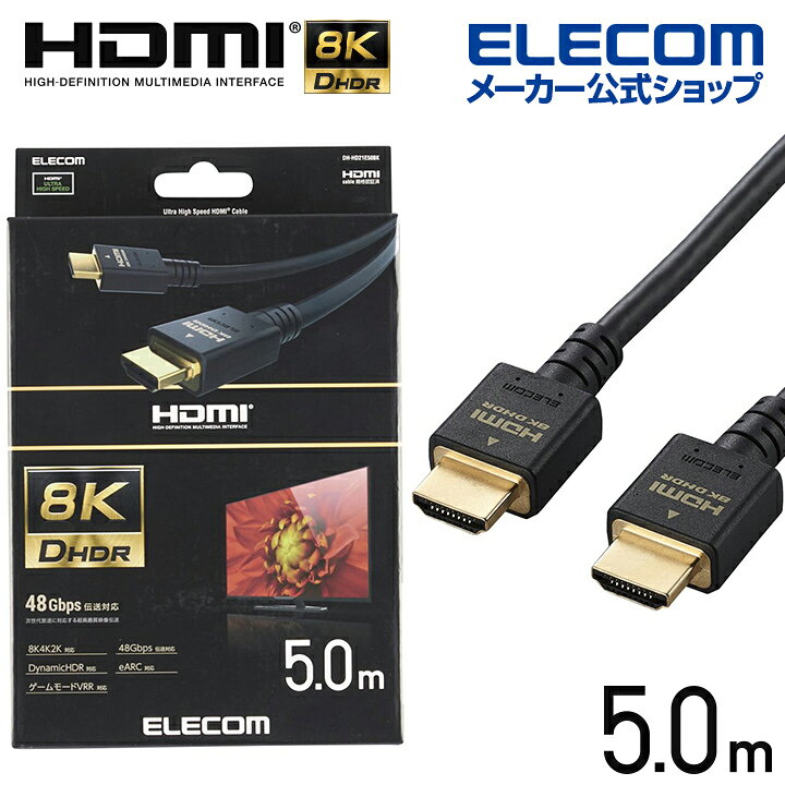 楽天市場】エレコム HDMIケーブル イーサネット対応 ウルトラハイスピード HDMI ケーブル HDMI2.1 5.0m ブラック DH-HD21E50BK  : エレコムダイレクトショップ