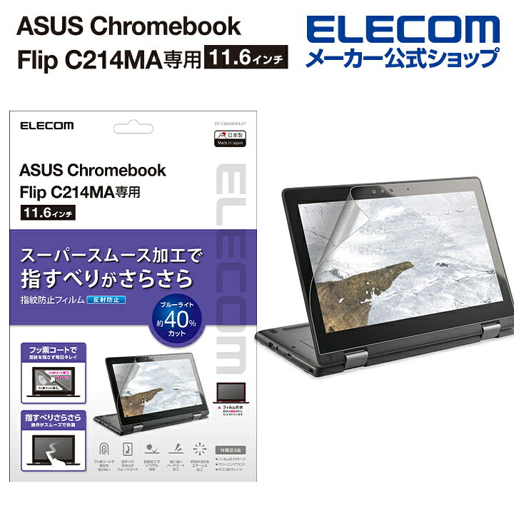 楽天市場】エレコム ASUS Chromebook Flip C214MA用 保護フィルム エイスース クロームブック フリップ 液晶保護 フィルム 反射防止 EF-CBAS03FLST : エレコムダイレクトショップ 楽天市場】エレコム ASUS Chromebook Flip C214MA用 保護フィルム エイスース クロームブック フリップ 液晶保護 フィルム 反射防止 EF-CBAS03FLST : エレコムダイレクトショップ