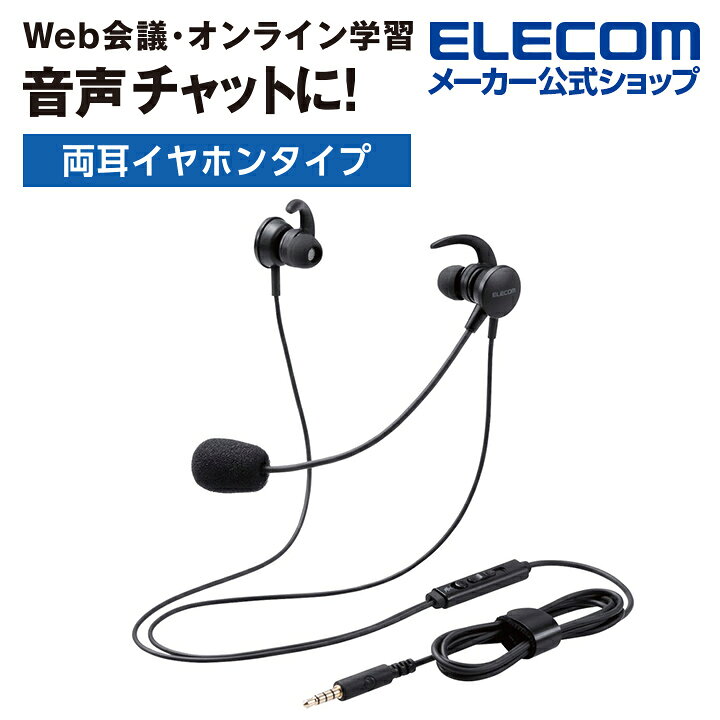 楽天市場】エレコム マイクアーム付 インナーイヤー型ヘッドセット 両耳 耳栓タイプ ヘッドセット 4極 変換ケーブル付 ブラック HS-EP15TBK  : エレコムダイレクトショップ