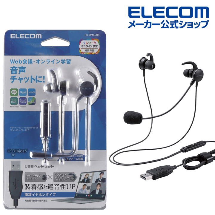 エレコム マイクアーム付 インナーイヤー型ヘッドセット 両耳 耳栓タイプ USB ヘッドセット USB ブラック HS-EP15UBK |  エレコムダイレクトショップ