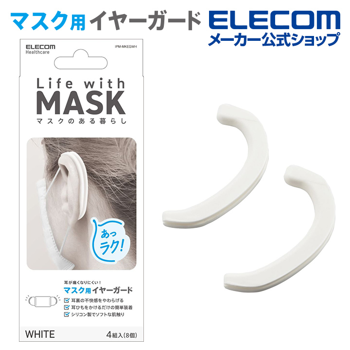 エレコム マスクアクセサリ マスク 用 イヤーガード 耳が痛くなりにくい グッズ 耳 イヤー ホワイト IPM-MKEGWH