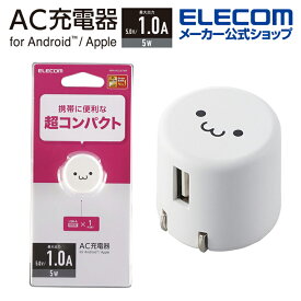 エレコム スマートフォン 用 AC充電器 コンパクト AC 充電器 (1A Aポート×1） USB-Aメス1ポート 1.0A出力 ホワイトフェイス MPA-ACU07WF