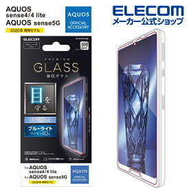 エレコム AQUOS sense4 / sense4 lite / sense5G 用 ガラスフィルム 0.33mm ブルーライトカット アクオス センス 4 / 5G ガラス フィルム 液晶保護 PM-S205FLGGBL
