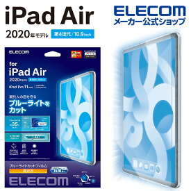 エレコム iPad Pro 11インチ 第4世代 iPad Air 第5世代 iPad Pro 11インチ 第3世代 用 フィルム ブルーライトカット 光沢 アイパッド エア 10.9 2020 フィルム 液晶保護 TB-A20MFLBLGN