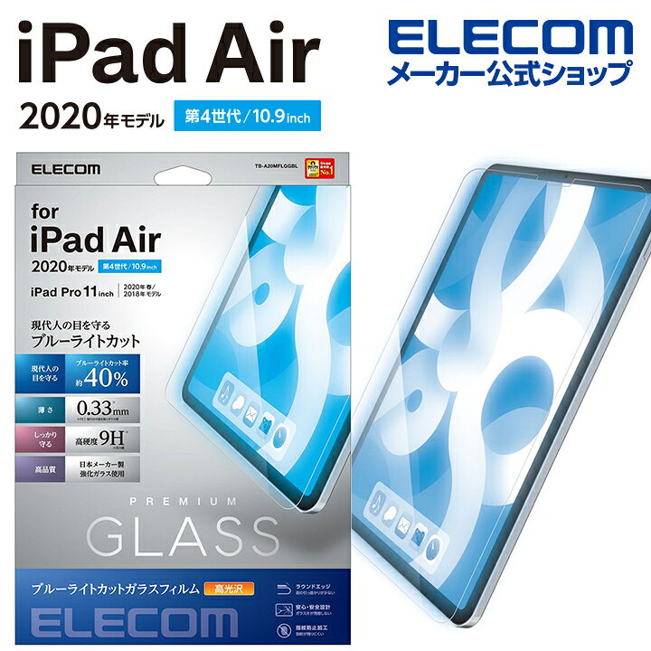 エレコム iPad Pro 11インチ 第4世代 iPad Air 第5世代 iPad Pro 11インチ 第3世代 用 ガラスフィルム 0.33mm ブルーライトカット アイパッド エア 10.9 2020 ガラス フィルム 液晶画面 保護フィルム TB-A20MFLGGBL エレコムダイレクトショップ iPad Air 10.9インチ ブルーライトカットフィルム 第4 5世代