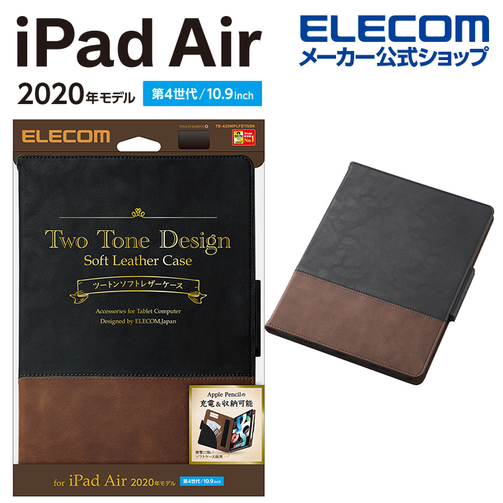 エレコム iPad Air 10.9インチ 第5､4世代 用 ソフトレザーケース フラップカバー フリーアングル ツートン iPad Air 10.9  アイパッド エア レザーケース カバー 手帳型 ブラック×ブラウン TB-A20MPLFDTNBK | エレコムダイレクトショップ