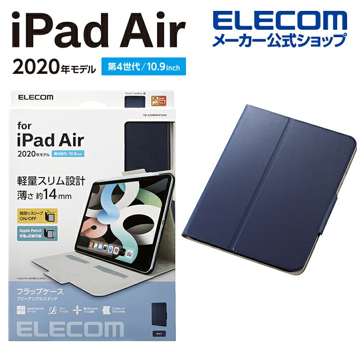 エレコム iPad Air 10.9インチ 第5､4世代 用 フラップケース ソフトレザー 2アングル スリープ対応 iPad Air  10.9 アイパッド エア レザーケース カバー 手帳型 薄型 ネイビー TB-A20MWVFUNV エレコムダイレクトショップ