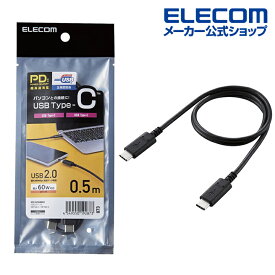 エレコム USB2.0ケーブル C-Cタイプ 認証品 USB パワーデリバリー 対応 3A出力 タイプC typec 0.5m ブラック U2C-CC05NBK2