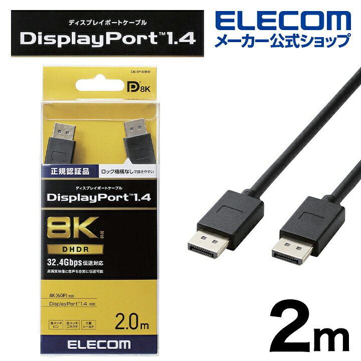 エレコム DisplayPortケーブル 2m CAC-DP1220BK