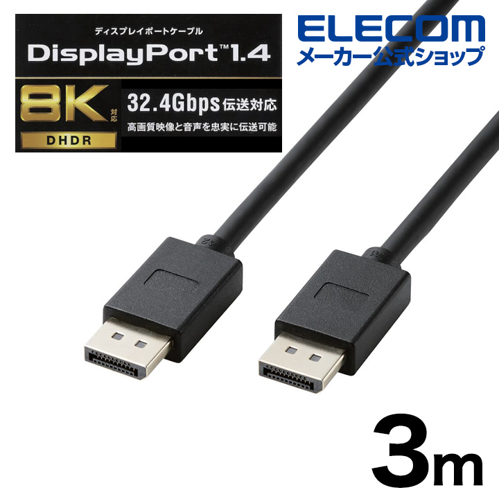 楽天市場】エレコム DisplayPort (TM) 1.4対応 ケーブル 3.0m