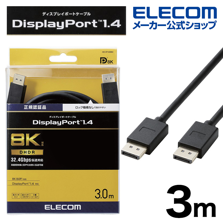 エレコム DisplayPort (TM) 1.4対応 ケーブル 3.0m ディスプレイポート ケーブル ver1.4対応 ブラック CAC-DP1430BK2