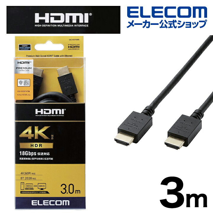 卓越 エレコム ELECOM HDMIケーブル イーサネット対応 DH-HD14EA30BK ブラック 〈DHHD14EA30BK〉 