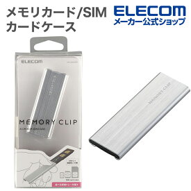 エレコム メモリカードケース SIMカード ケース memory clip メモリークリップ SIMカード アルミタイプ スライドオープン式 クリップ付 シルバー CMC-SIMC02SV