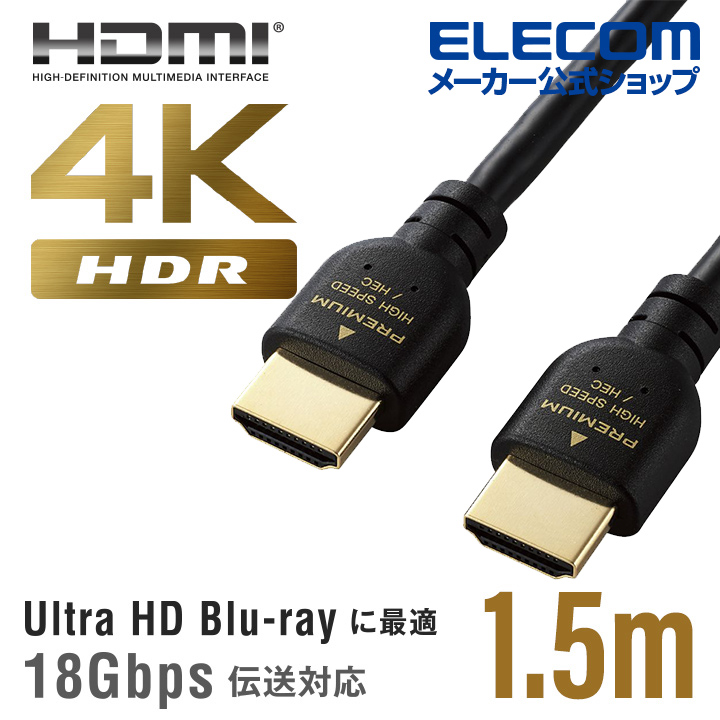 Ultra HD Blu-rayに最適。18Gbpsの高速伝送と高色域になった超高画質映像の伝送ができる、4K/Ultra HD対応 ELECOM エレコム ディスプレイケーブル ケーブル モニター ディスプレイ PREMIUM HDMIケーブル HDMI ケーブル 4K/Ultra HD・3DフルHD対応 1.5m DH-HDPS14E15BK
