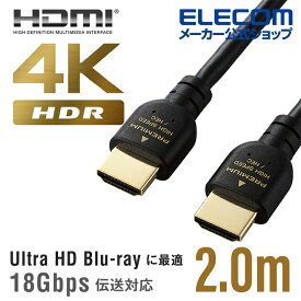 エレコム ディスプレイケーブル ケーブル モニター ディスプレイ PREMIUM HDMIケーブル HDMI ケーブル 4K/Ultra HD・3DフルHD対応 2m DH-HDPS14E20BK