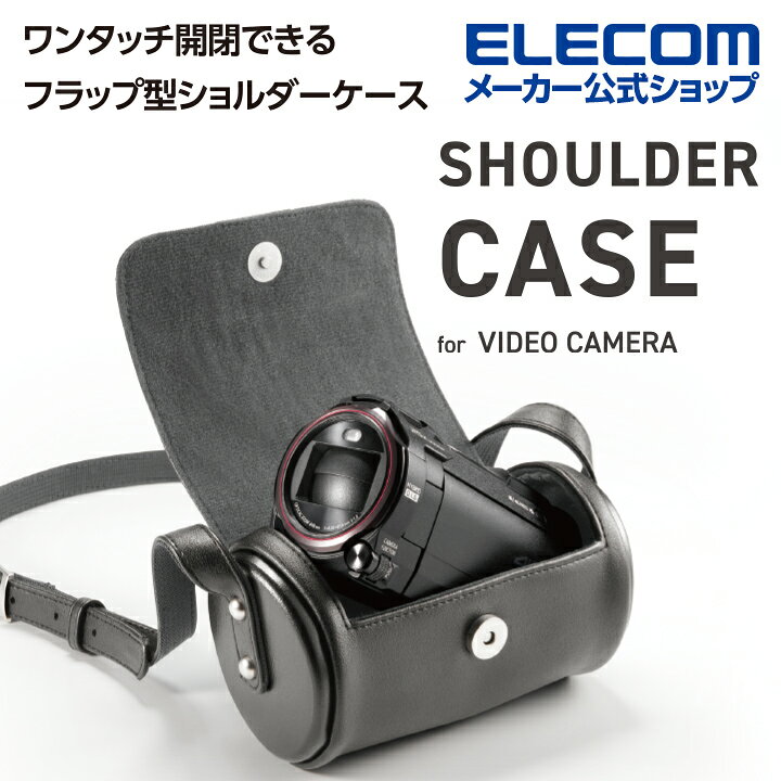 楽天市場】エレコム ビデオカメラ用 ショルダーケース フラップ型 