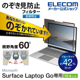 エレコム Surface Laptop Go 用 のぞき見防止フィルター 12.4インチ サーフェイス ラップトップ GO のぞき見防止 フィルタ ナノサクション EF-MSLGPFNS2